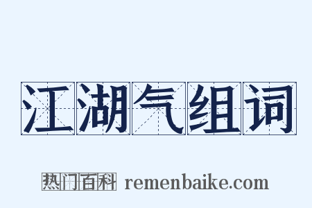 江湖气组词是什么意思的图片